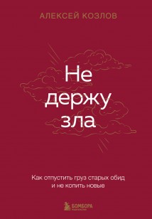 Не держу зла. Как отпустить груз старых обид и не копить новые