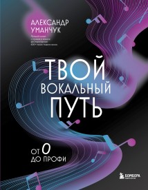 Твой вокальный путь. От 0 до профи