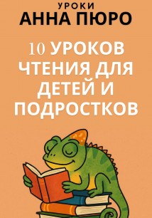 10 уроков чтения для детей и подростков