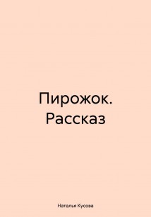 Пирожок. Рассказ