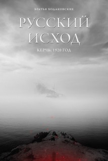 Русский Исход. Керчь. 1920 год