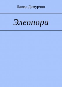 Элеонора