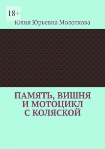 Память, вишня и мотоцикл с коляской