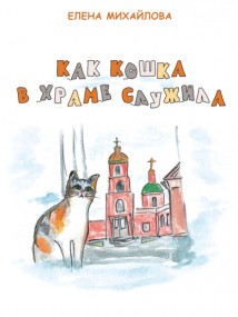 Как кошка в храме служила