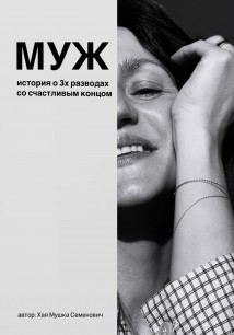 Муж