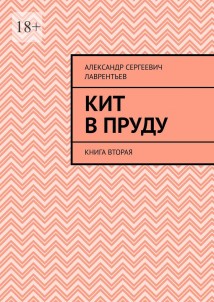 Кит в пруду. Книга вторая