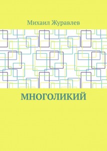 Многоликий