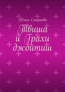 Твиша и Грахи джойтиш