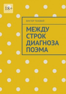 Между строк диагноза. Поэма