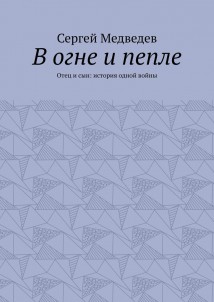 В огне и пепле. Отец и сын: история одной войны