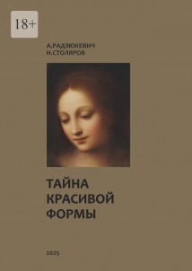 Тайна красивой формы. Опыт графоаналитического исследования