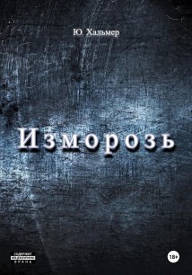 Изморозь