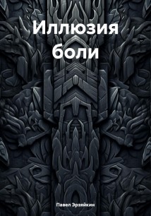Иллюзия боли
