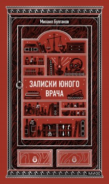 Записки юного врача