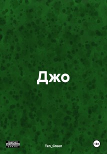 Джо