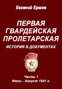Первая гвардейская пролетарская. История в документах. Часть 1. Июнь – август 1941 г.