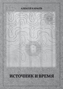 Источник и время