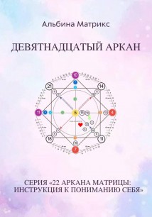 Матрица судьбы. Девятнадцатый аркан