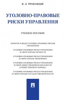 Уголовно-правовые риски управления