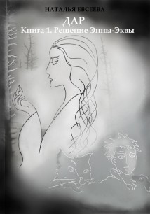 Дар: Книга 1. Решение Энны-Эквы