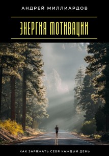 Энергия мотивации. Как заряжать себя каждый день