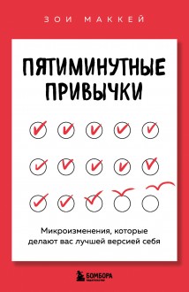 Пятиминутные привычки. Микроизменения, которые делают вас лучшей версией себя