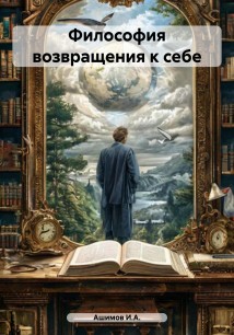 Философия возвращения к себе