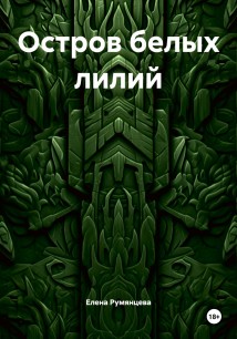 Остров белых лилий