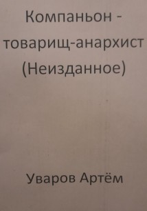 Компаньон – товарищ-анархист (Неизданное)