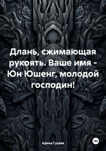 Длань, сжимающая рукоять. Ваше имя – Юн Юшенг, молодой господин!