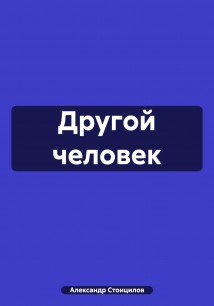 Другой человек