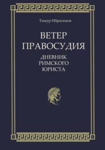 Ветер правосудия. Дневник римского юриста
