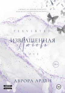 Извращенная любовь