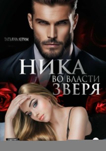 Ника. Во власти зверя