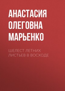 Шелест летних листьев в Восходе
