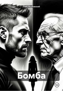 Бомба