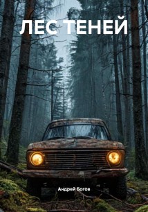 ЛЕС ТЕНЕЙ