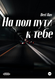 На пол пути к тебе