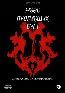 Завод пропавших душ