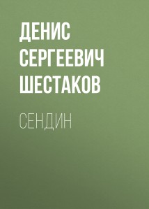 Сендин