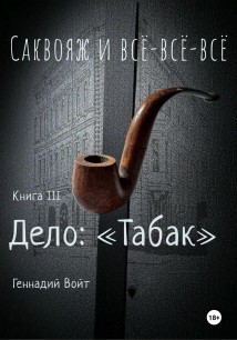 Саквояж и всё-всё-всё. Книга III. Дело: «Табак»