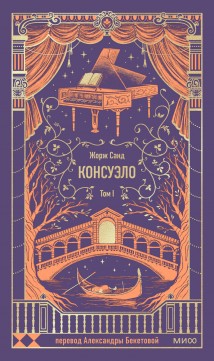 Консуэло. Том I