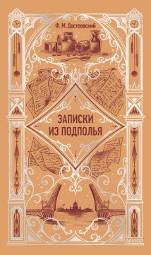 Записки из подполья