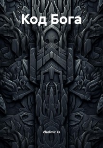 Код Бога