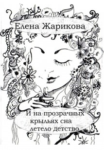 И на прозрачных крыльях сна летело детство