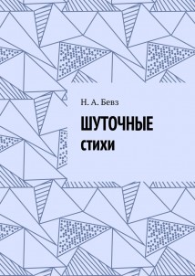 Шуточные стихи