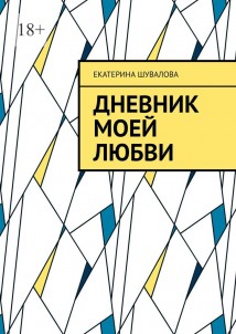 Дневник моей любви