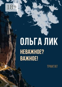Неважное? Важное! Трактат