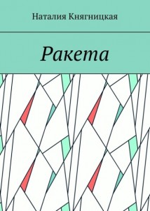 Ракета