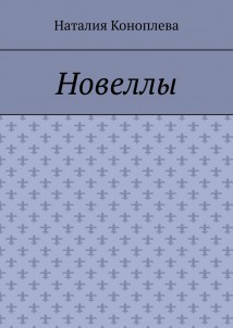 Новеллы. Рассказы